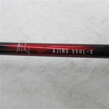 ２０月下美人アジング５５ＵＬ－Ｓ・Ｒ